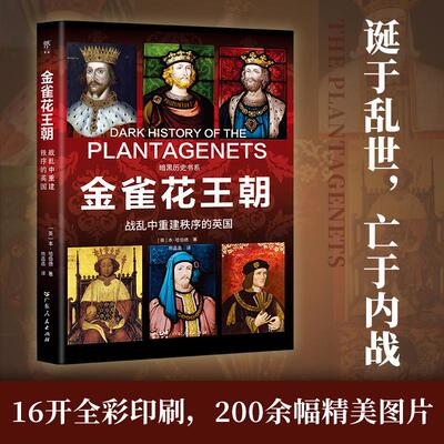 【新华正版】 暗黑历史书系金雀花王朝（诞于乱世亡于内战战乱中重建秩序的英国16开全彩印刷200余幅精美图片） 广东人民出版社 英