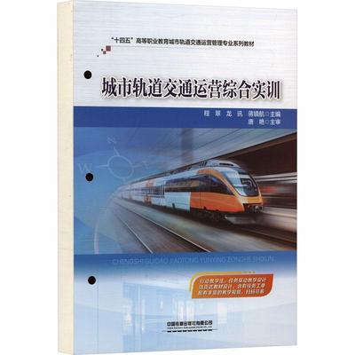 【新华正版】 城市轨道交通运营综合实训 中国铁道出版社有限公司 程翠龙讯蒋镇航 主编 编