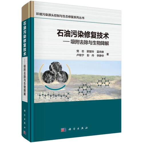 【新华正版】 石油污染修复技术吸附去除与生物降解 党志等 著 科学出版社