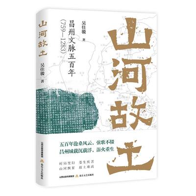 【新华正版】 山河故土（吴佳骏以土著之心执笔为刀书写重庆大足数百年文脉） 北岳文艺出版社 吴佳骏