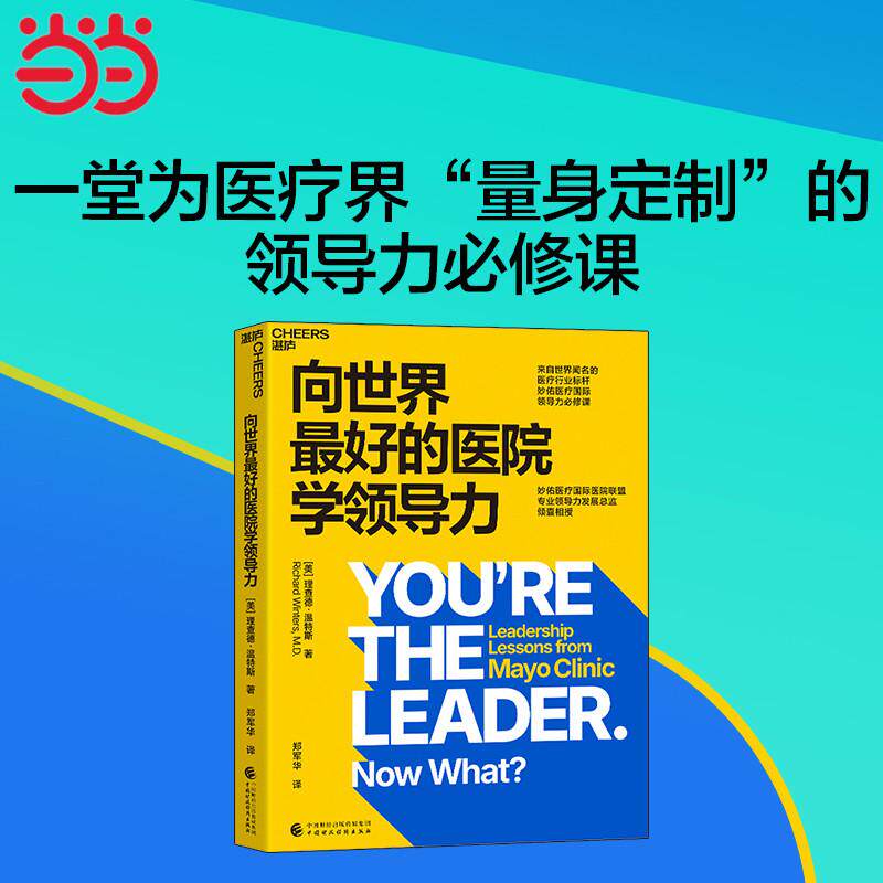 【新华正版】 向世界最好的医院学领导力 美 理查德温特斯 著郑军华 译湛庐文化 出品 中国财政经济出版社