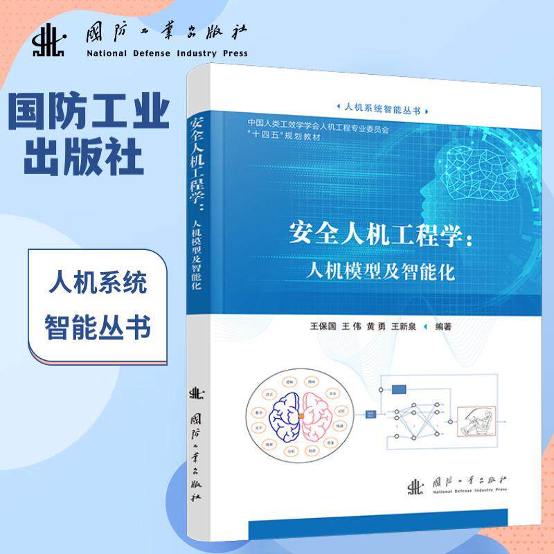 【新华正版】 安全人机工程学人机模型及智能化 王保国王伟黄勇王新泉 著 国防工业出版社
