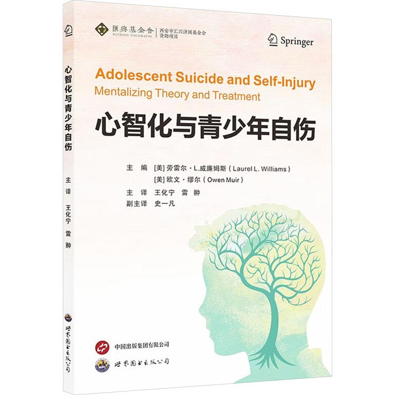 【新华正版】 心智化与青少年自伤 美劳雷尔L威廉姆斯Laurel LWilliams美欧文缪尔Owen Muir 编 王化宁雷翀 译 世界图书出版西安有