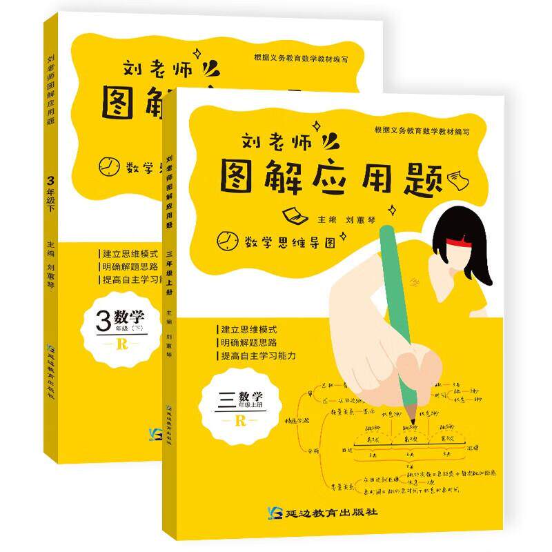 【新华正版】 刘老师图解应用题三年级上下册共2本 电子科技大学出版社 刘慧琴 著