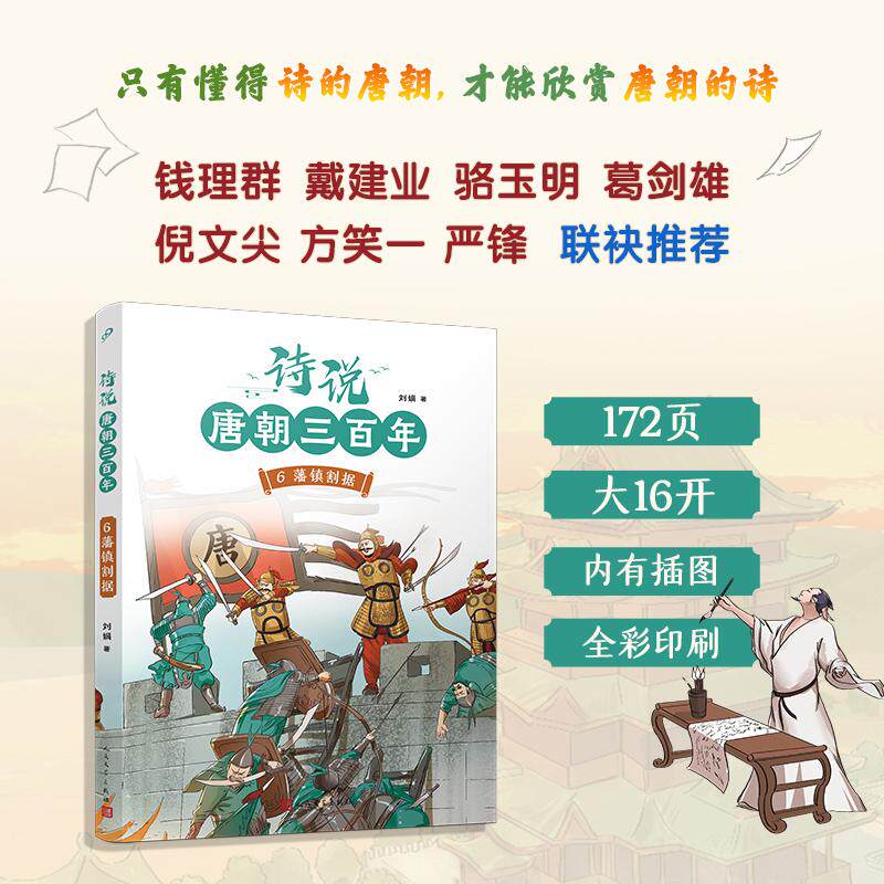 【新华正版】 诗说唐朝三百年6藩镇割据(钱理群葛剑雄骆玉明倪文尖方笑一联袂推荐115个历史故事与120位诗人的300首唐诗有机结合