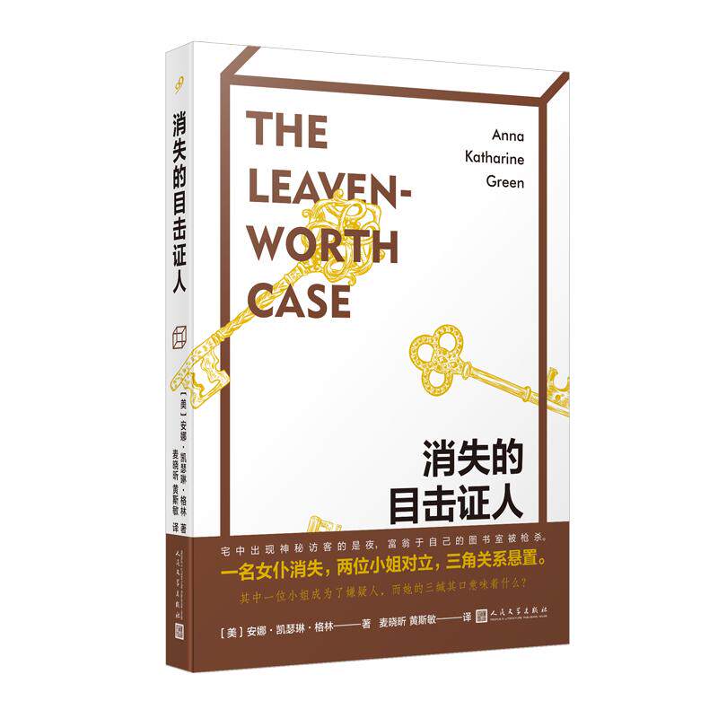 【新华正版】 消失的目击证人(迷住八岁的阿加莎克里斯蒂爱伦坡之后美国“侦探小说之母”的作品) 美安娜凯瑟琳格林 人民文学出