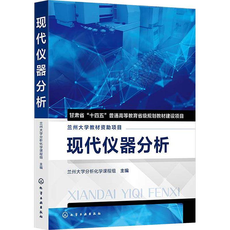 【新华正版】 现代仪器分析 化学工业出版社 兰州大学分析化学课程组 编