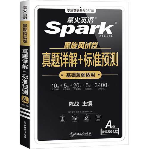 【新华正版】 真题详解+标准预测 A级 备战202412 陈战 编 浙江教育出版社