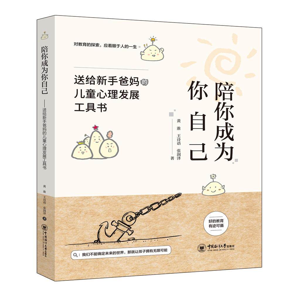 【新华正版】 陪你成为你自己——送给新手爸妈的儿童心理发展工具书 中国海洋大学出版社 黄淮 王诗语 张润泽著