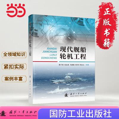 【新华正版】 现代舰船轮机工程 轮机工程 国防工业出版社 当当图书 正版 陈于涛杜永成马建国黄靖苏永生 著 国防工业出版社
