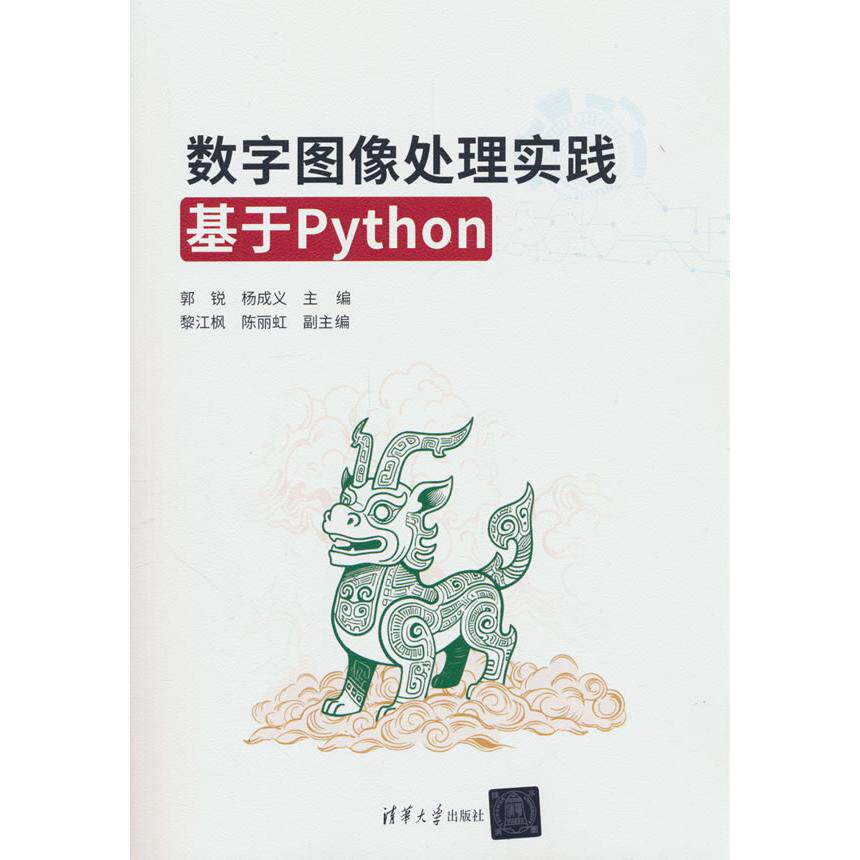 【新华正版】 数字图像处理实践——基于Python 郭锐杨成义黎江枫陈丽虹 清华大学出版社