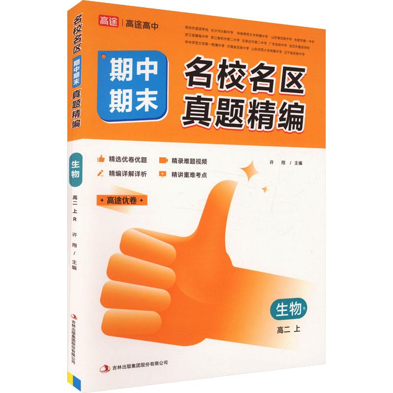 【新华正版】 名校名区期中期末真题精编 生物 高二 上 R 吉林出版集团股份有限公司 许翔 编