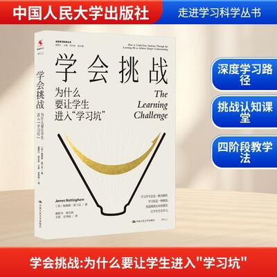 【新华正版】 学会挑战 为什么要让学生进入学习坑 英詹姆斯诺丁汉James Nottingham 著 盛群力 等 译 中国人民大学出版社