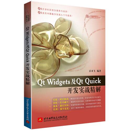 【新华正版】 Qt Widgets及Qt Quick开发实战精解 北京航空航天大学出版社 霍亚飞