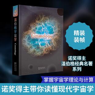 【新华正版】 温伯格宇宙学 美史蒂文温伯格 著 世界图书出版有限公司北京分公司