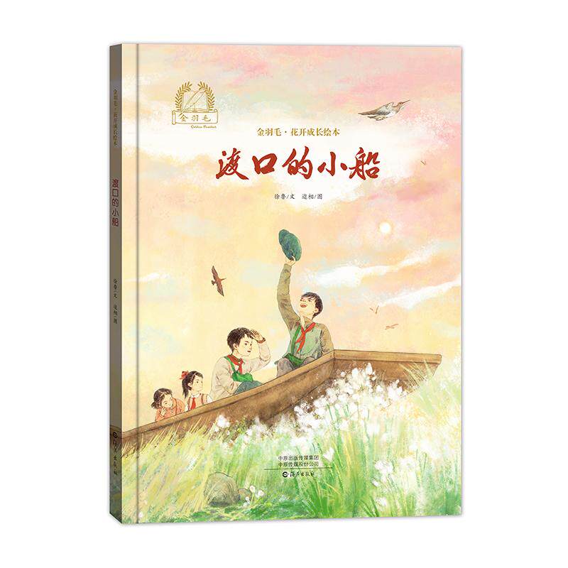 【新华正版】 金羽毛花开成长绘本 渡口的小船 徐鲁文    迩相图 海燕出版社