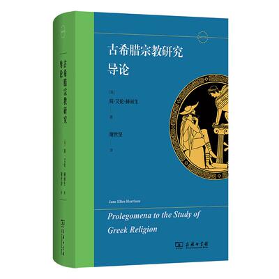 【新华正版】 古希腊宗教研究导论 英简艾伦赫丽生  著  谢世坚  译 商务印书馆