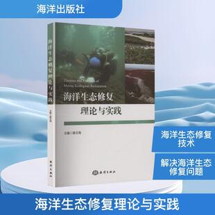 【新华正版】 海洋生态修复理论与实践 路文海 主编 编 海洋出版社