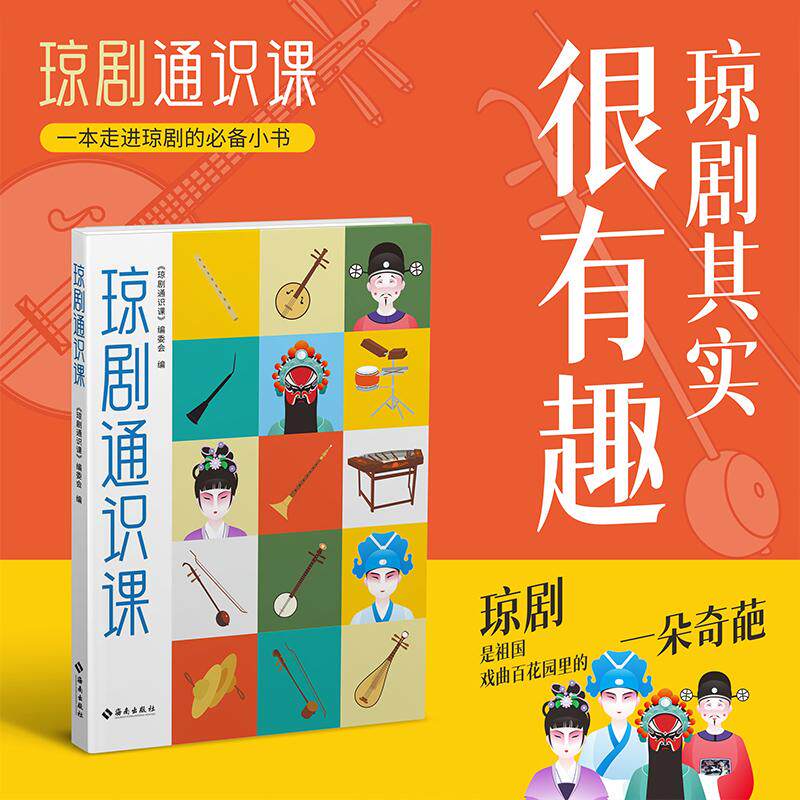 【新华正版】 琼剧通识课一本走进琼剧的小书 琼剧通识课编委会 海南出版社