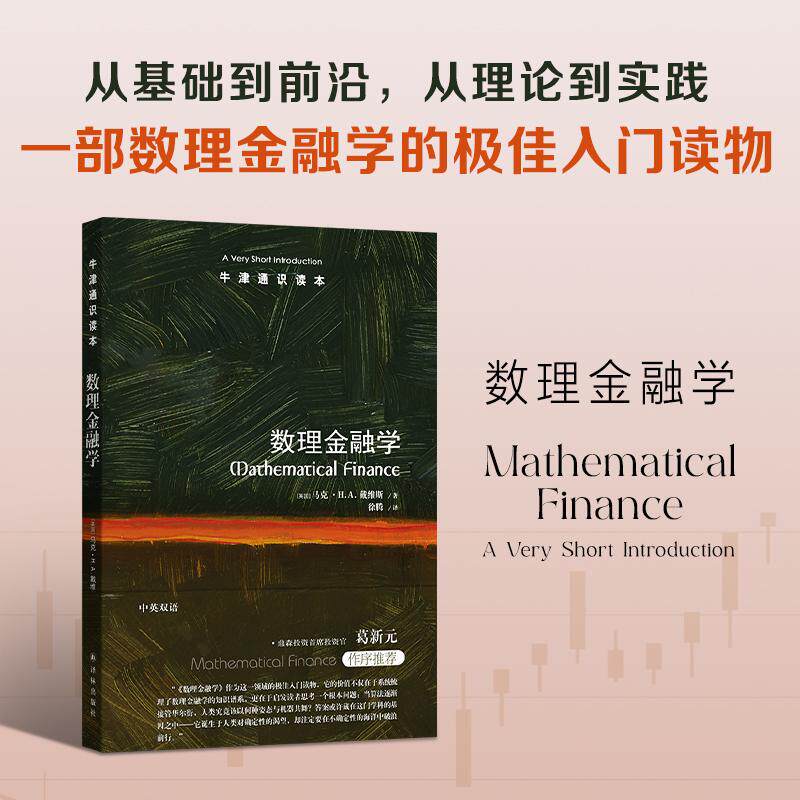 【新华正版】 牛津通识读本数理金融学（中英双语）从基础到前沿从理论到实践一部数理金融学的优秀入门读物 江苏译林出版社 英国