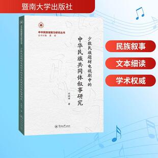 【新华正版】 少数民族题材电视剧中的中华民族共同体叙事研究（中华民族凝聚力研究丛书） 刘晓伟 著 著 暨南大学出版社