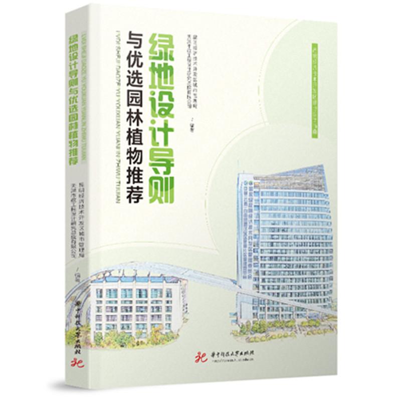 【新华正版】 绿地设计导则与优选园林植物推荐 昆明经济技术开发区城市管理局天津市政工程设计研究总院有限公司 华中科技大学出