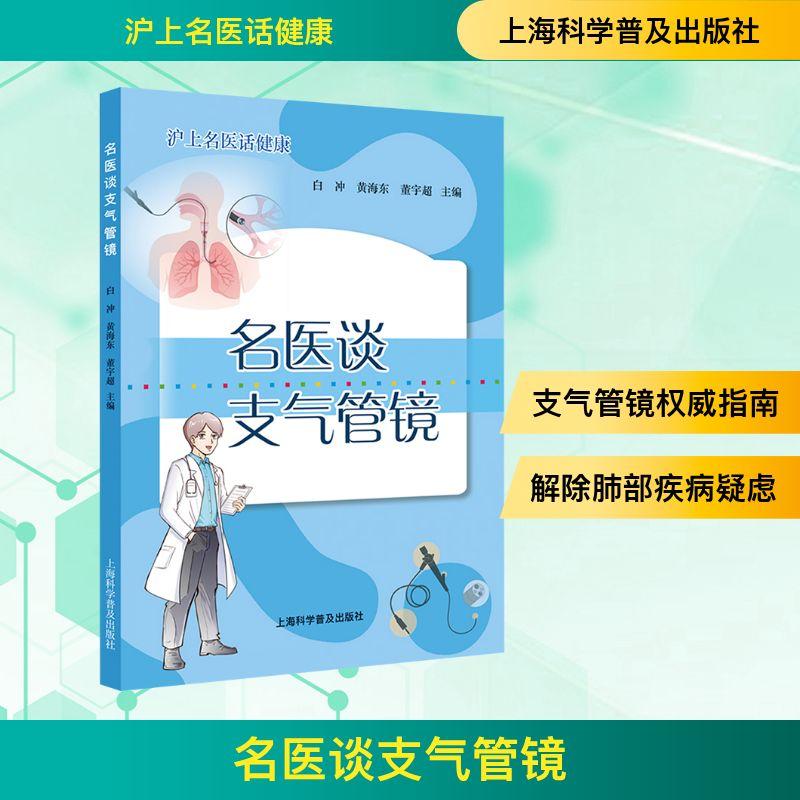 【新华正版】 名医谈支气管镜 白冲黄海东董宇超 主编 编 上海科学普及出版社