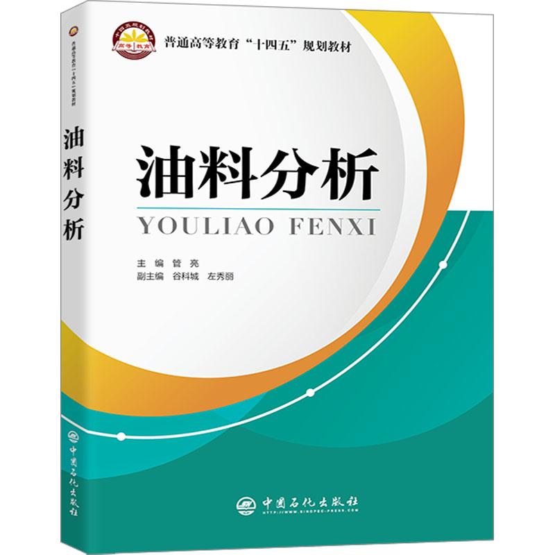【新华正版】 油料分析 中国石化出版社 管亮 编