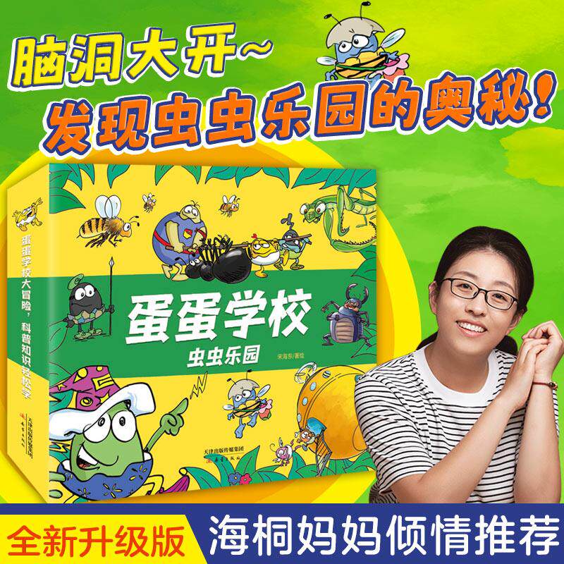 【新华正版】 蛋蛋学校——虫虫乐园系列（全8册绘本妈妈海桐推荐全新升级优化版万千家长科普启蒙宝藏书跟着可爱的蛋蛋一起上山入