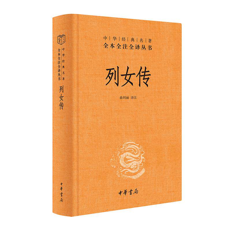 【新华正版】 列女传 中华书局三全本 精装 中华经典名著全本全注全译无删减 2025年语文高考全国一卷涉及 曲利丽  译注 中华书局
