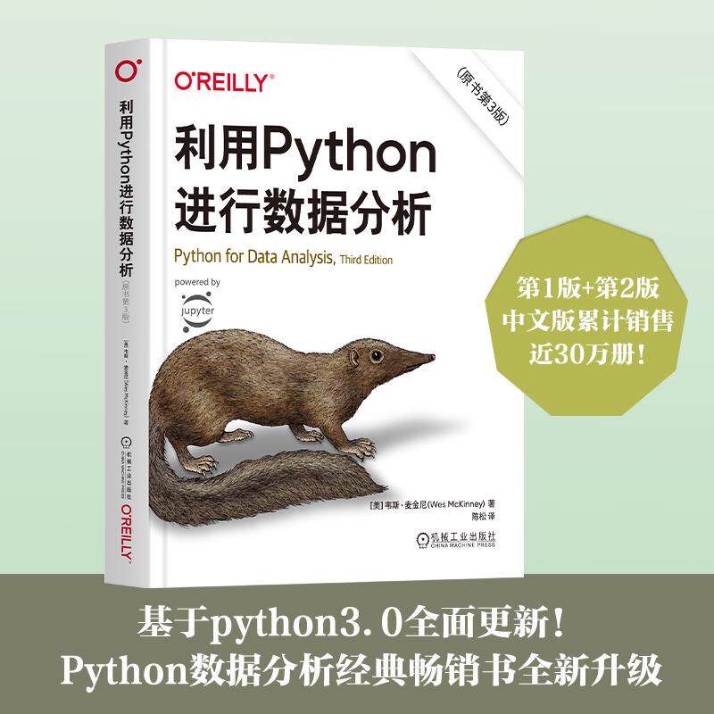 【新华正版】 利用Python进行数据分析 原书第3版 机械工业出版社 美韦斯麦金尼