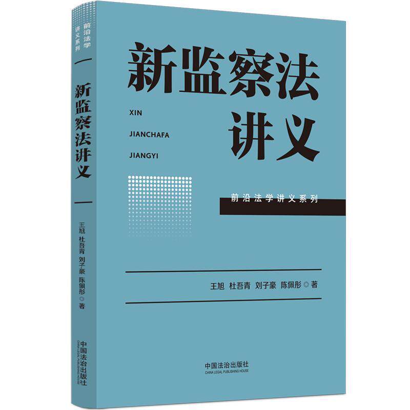 【新华正版】 新监察法讲义 王旭杜吾青刘子豪陈佩彤 著 中国法治出版社