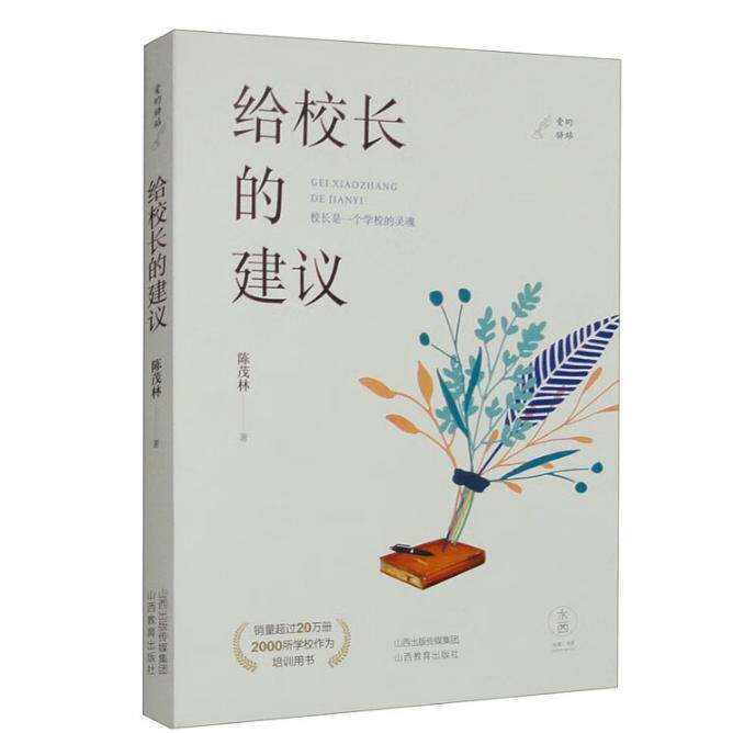 【新华正版】 给校长的建议 山西教育出版社 陈茂林