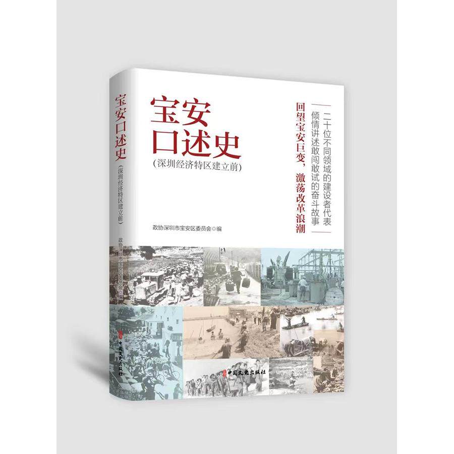 【新华正版】 宝安口述史深圳经济特区建立前 中国文史出版社 政协深圳市宝安区委员会 编