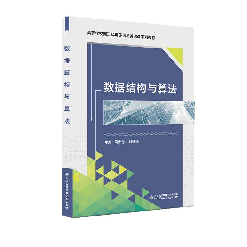 【新华正版】 数据结构与算法 周大为 西安电子科技大学出版社