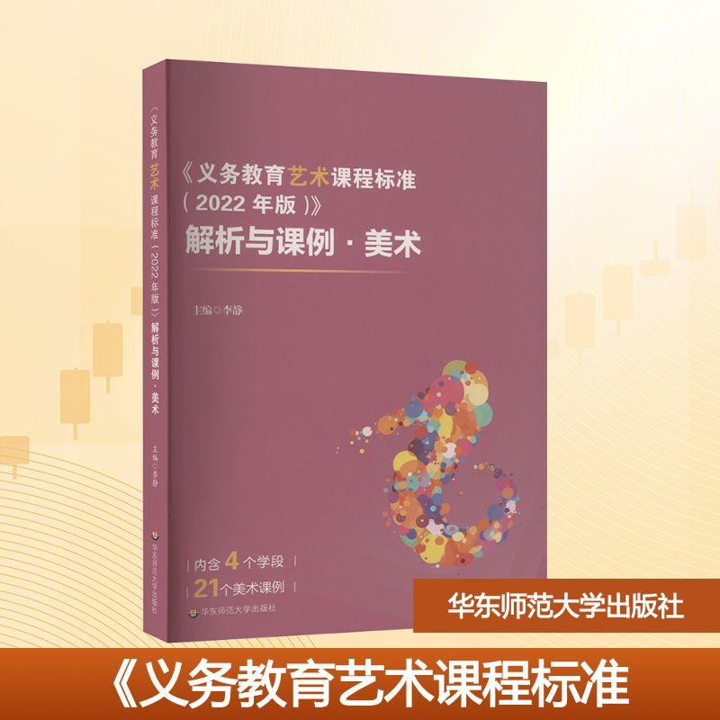 【新华正版】 义务教育艺术课程标准2022年版解析与课例美术 华东师范大学出版社 李静 编