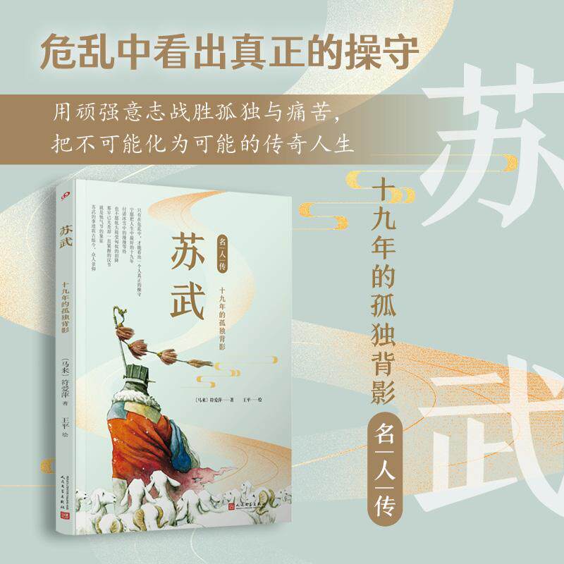 【新华正版】 苏武十九年的孤独背影（名人传） 马来符爱萍 人民文学出版社
