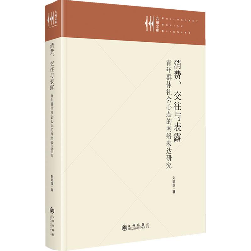 【新华正版】 消费交往与表露青年群体社会心态的网络表达研究 九州出版社 刘懿璇 著 著