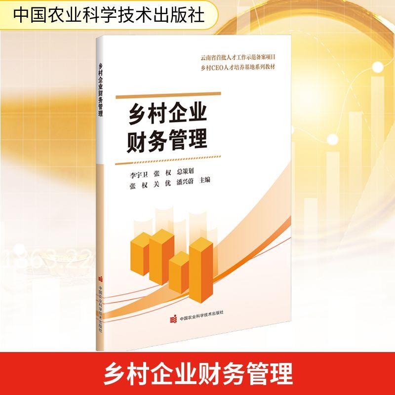 【新华正版】 乡村企业财务管理 中国农业科学技术出版社 张权关优潘兴蔚 编
