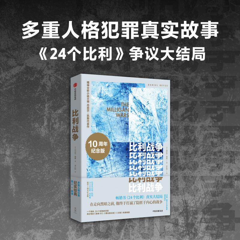 【新华正版】 比利战争 百万级畅销书 24个比利 真实大结局 精神分析小说大师 丹尼尔凯斯代表作 逝世十周年重装上市 中信出版社