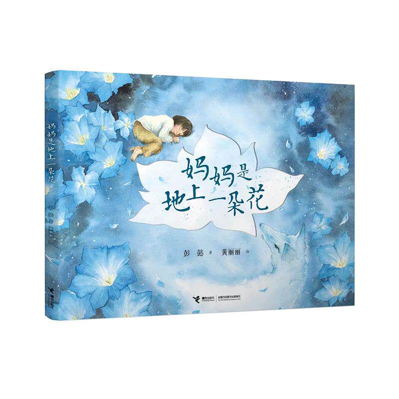 【新华正版】 妈妈是地上一朵花 彭懿 著黄丽丽 绘 接力出版社