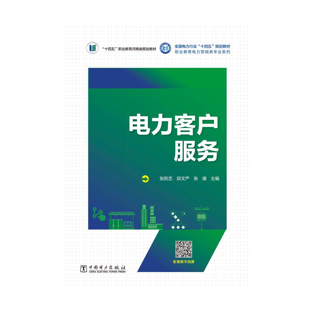 【新华正版】 电力客户服务 中国电力出版社 张凯艺邱文严张潮