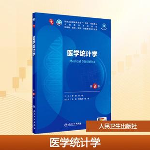 【新华正版】 医学统计学 第8版 人民卫生出版社 李康贺佳 编