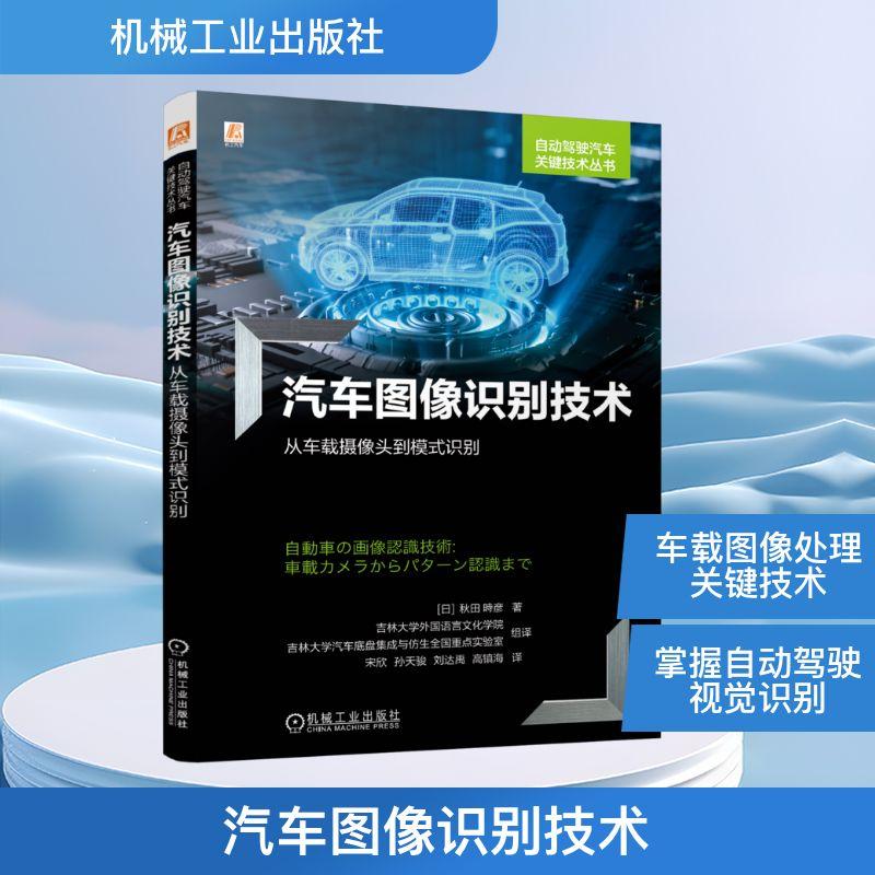 【新华正版】 汽车图像识别技术从车载摄像头到模式识别 日秋田時彦 著 著 吉林大学外国语言文化学院吉林大学汽车底盘集成与仿生