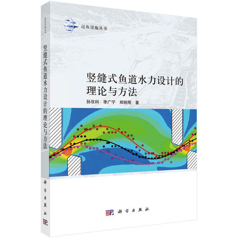 【新华正版】 竖缝式鱼道水力设计的理论与方法 科学出版社 孙双科李广宁郑铁刚