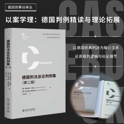 【新华正版】 德国刑法总论判例集（第二版） 德 约翰内斯卡斯帕 等 著 江溯 等 译 北京大学出版社