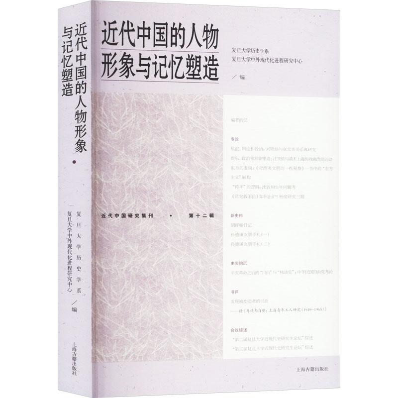 【新华正版】 近代中国的人物形象与记忆塑造 上海古籍出版社 复旦大学历史学系复旦大学中外现代化进程研究中心 编