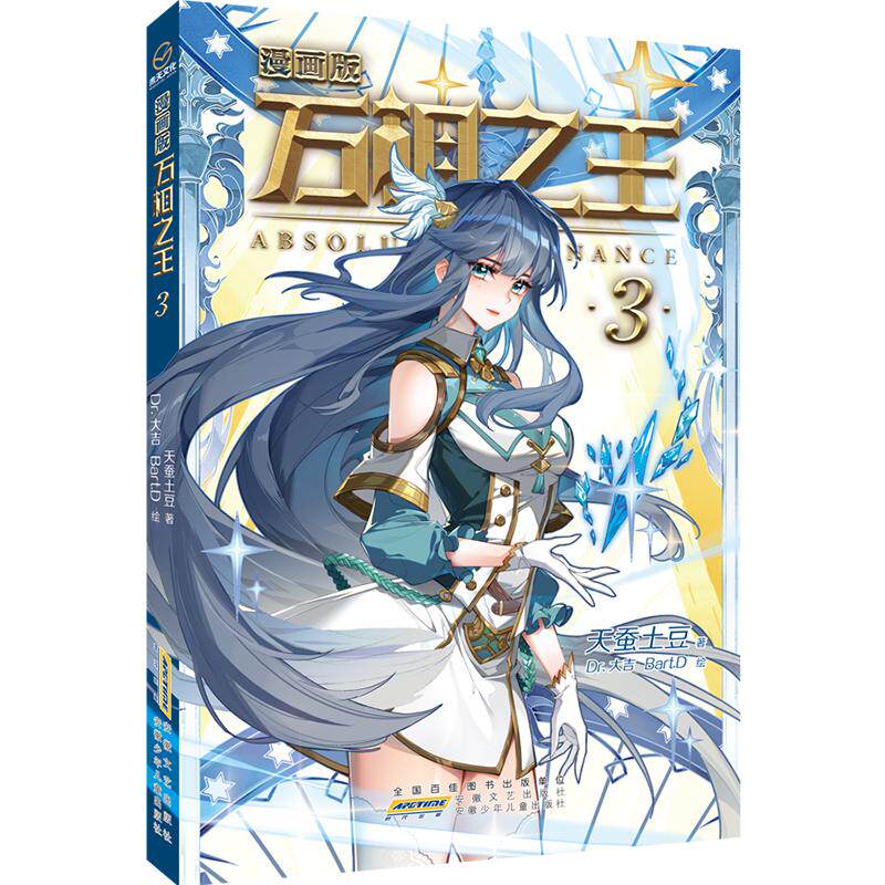 【新华正版】 万相之王（3）正版漫画版天蚕土豆继斗破苍穹大主宰元尊后又一力作青春热血励志漫画书小学生一二三四年级课外阅读漫