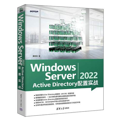 【新华正版】 Windows Server 2022 Active Directory 配置实战 戴有炜 清华大学出版社