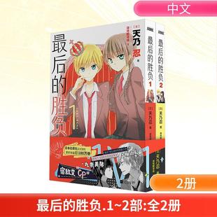 【新华正版】 最后的胜负1-2 江苏凤凰文艺出版社 日天乃忍 著 游戏翻译组 译